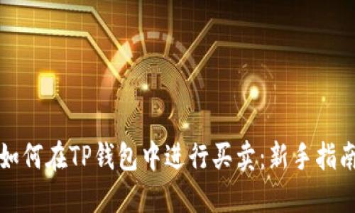 如何在TP钱包中进行买卖：新手指南