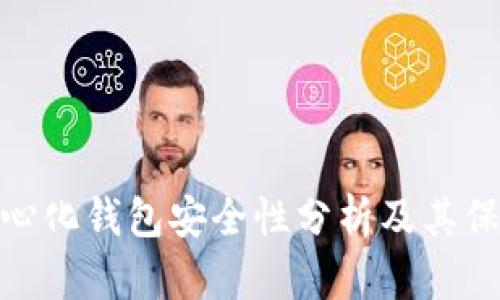 TP去中心化钱包安全性分析及其保护措施