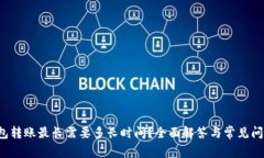  TP钱包转账最长需要多长时间？全面解