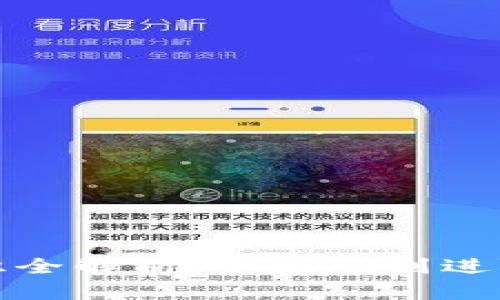 加密货币知识全解析：从基础到进阶的学习指南