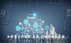 加密货币被冻结：原因、影响及解决办