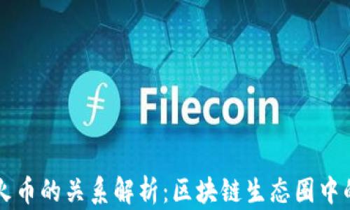 
TP钱包与火币的关系解析：区块链生态圈中的双重角色