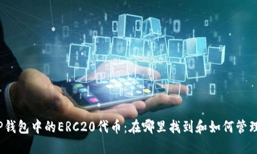 tP钱包中的ERC20代币：在哪里找到和如何管理？