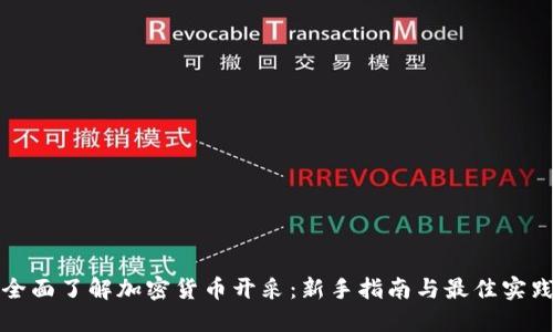 全面了解加密货币开采:新手指南与最佳实践