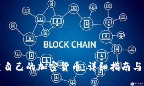 如何搭建自己的加密货币：详细指南与实用技巧