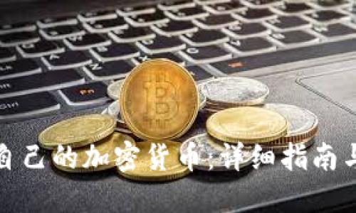 如何搭建自己的加密货币：详细指南与实用技巧
