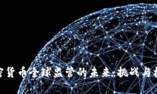 加密货币全球监管的未来:挑战与机遇