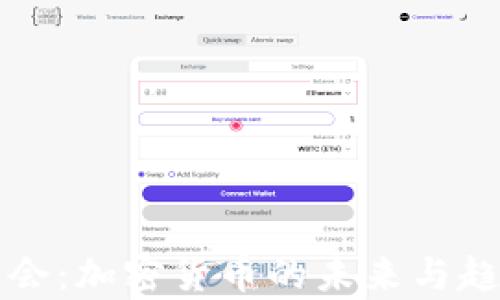 
全球峰会：加密货币的未来与趋势分析