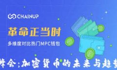 全球峰会：加密货币的未来与趋势分析