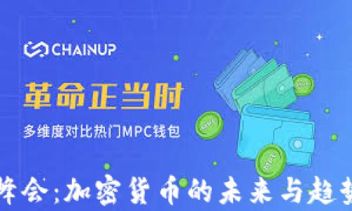 
全球峰会：加密货币的未来与趋势分析