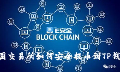 币圈交易所如何安全提币到TP钱包？