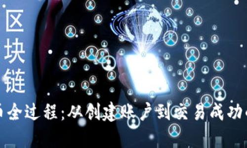 TP钱包卖币全过程：从创建账户到交易成功的详细指南