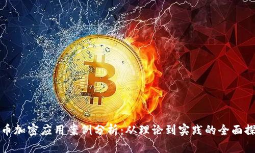 货币加密应用案例分析:从理论到实践的全面探讨