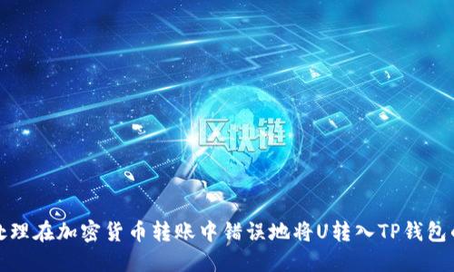 如何处理在加密货币转账中错误地将U转入TP钱包的情况