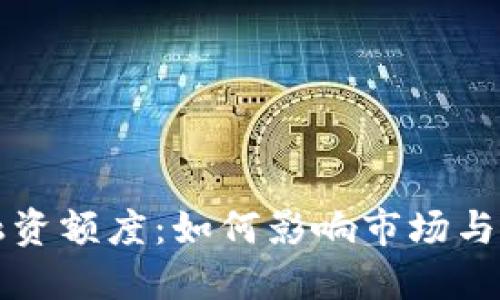 加密货币融资额度:如何影响市场与投资者决策