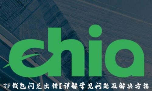 TP钱包闪兑出错?详解常见问题及解决方法