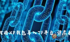 如何将XF钱包导入TP平台：详尽指南