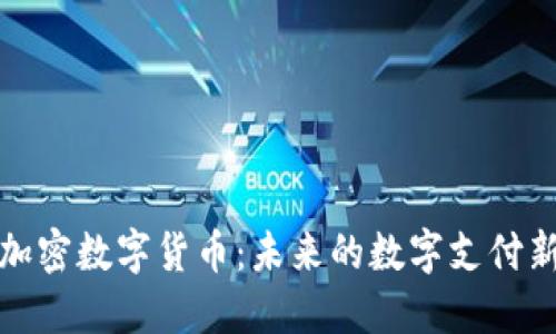 社交加密数字货币:未来的数字支付新趋势