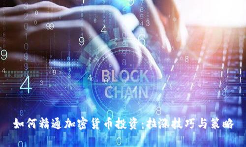 如何精通加密货币投资：拉涨技巧与策略