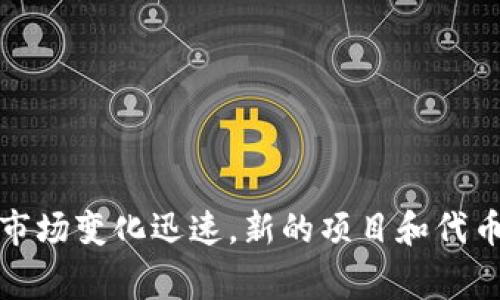 以下是一些常见的加密货币类英文简称及其对应的全称：

1. **BTC** - Bitcoin
2. **ETH** - Ethereum
3. **XRP** - Ripple
4. **LTC** - Litecoin
5. **BCH** - Bitcoin Cash
6. **EOS** - EOS.IO
7. **ADA** - Cardano
8. **DOT** - Polkadot
9. **LINK** - Chainlink
10. **XLM** - Stellar Lumens
11. **TRX** - TRON
12. **BNB** - Binance Coin
13. **SOL** - Solana
14. **DOGE** - Dogecoin
15. **MATIC** - Polygon
16. **SHIB** - Shiba Inu
17. **AVAX** - Avalanche
18. **UNI** - Uniswap
19. **COMP** - Compound
20. **SAND** - The Sandbox

这些简称通常被用作交易所报价、市场分析和社区讨论中。加密货币市场变化迅速，新的项目和代币也在不断涌现，因此了解这些简称可以帮助您更好地跟踪市场动态。