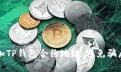 如何安全添加TP钱包合约地址：避免骗