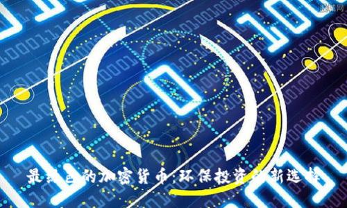 最绿色的加密货币：环保投资的新选择