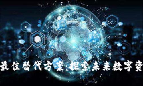 加密货币的最佳替代方案：探索未来数字资产的多样性