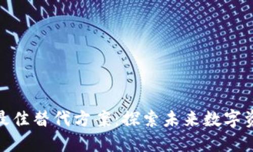 加密货币的最佳替代方案：探索未来数字资产的多样性