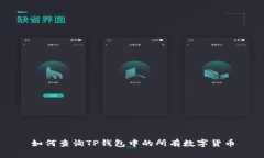 如何查询TP钱包中的所有数字货币