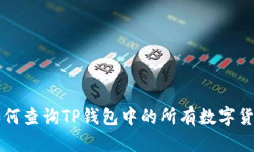 如何查询TP钱包中的所有数字货币