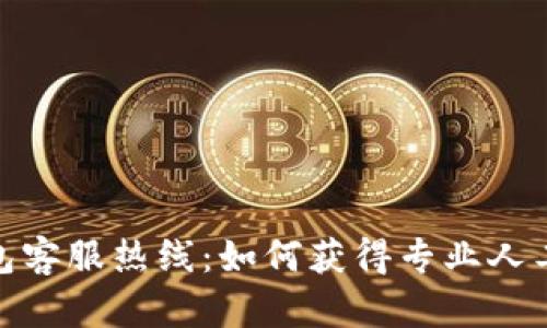 TP钱包客服热线：如何获得专业人工服务