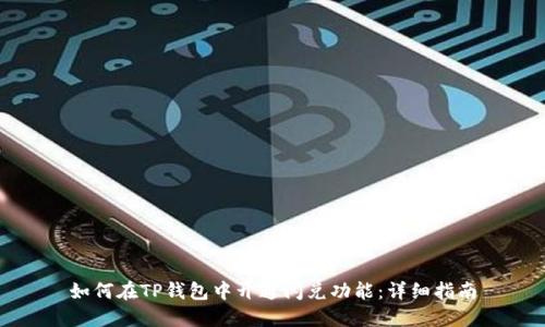 如何在TP钱包中开通闪兑功能：详细指南