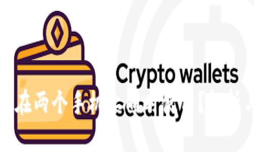 TP钱包能否在两个手机上同时使用?解析与使用技巧