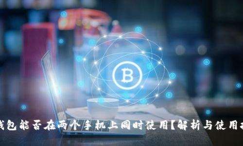 TP钱包能否在两个手机上同时使用?解析与使用技巧