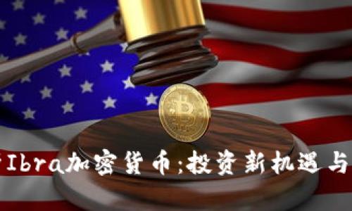 深度解析Ibra加密货币：投资新机遇与市场前景