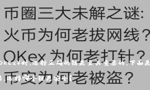 在进行USDT从TP钱包转账到欧易（OKEx）时，选择正确的链是至关重要的。下面是一个的、相关关键词以及内容大纲。

如何将TP钱包中的USDT转账至欧易，选择哪个链更安全？