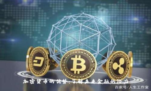 加密货币的优势：了解未来金融的潜力