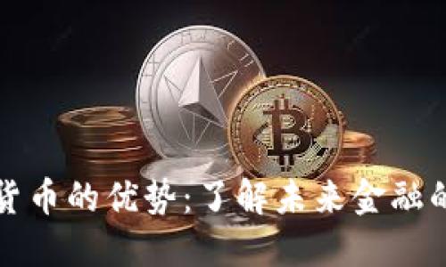 加密货币的优势：了解未来金融的潜力
