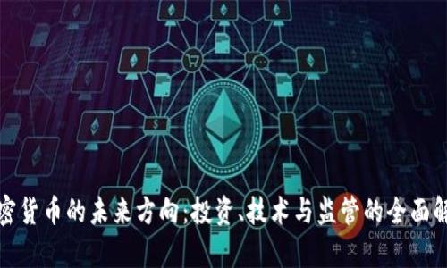 加密货币的未来方向：投资、技术与监管的全面解析