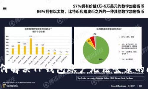  如何解决TP钱包账户无法登录的问题