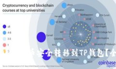 如何将OKEx货币安全转移到TP钱包？全面