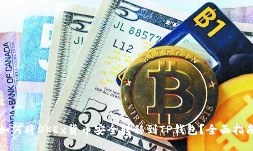 如何将OKEx货币安全转移到TP钱包?全面指南