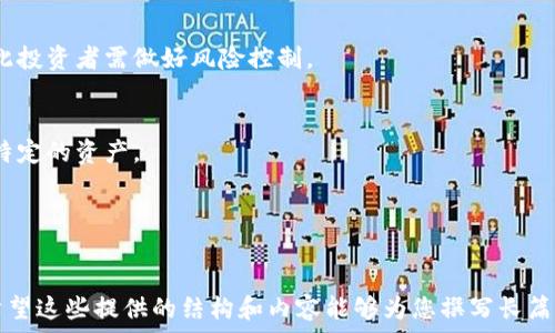   
baiotiTP钱包空投币价格飙升的原因分析与投资策略/baioti

关键词  
TP钱包, 空投币, 数字货币, 投资策略/guanjianci

## 内容主体大纲

1. **引言**
   - 简介绍TP钱包和空投币
   - 价格飙升的背景
   - 文章目的和结构

2. **TP钱包简介**
   - TP钱包的功能与特点
   - 主要用户群体
   - 在数字货币领域的地位

3. **空投币是什么？**
   - 空投的定义与类型
   - 空投币的生成与分发
   - 空投币的主要用途

4. **价格飙升的原因分析**
   - 市场供需关系
   - 投资者心理因素
   - 背后的市场合并或合作
   - 技术发展或项目升级

5. **投资策略建议**
   - 如何选择空投币进行投资
   - 评估币种价值的方法
   - 风险控制与资金管理
   - 适时的买入与卖出时机

6. **未来展望**
   - 空投币市场趋势
   - TP钱包在未来市场中的发展潜力
   - 投资源与建议

7. **常见问答**
   - 列出常见问题，逐一解答。

## 详细内容写作

### 1. 引言

TP钱包是一个功能强大的数字资产管理工具，支持多种区块链资产的管理与交易。同时，空投币也逐渐成为数字货币投资者们关注的热点。最近，TP钱包中的一些空投币价格突然飙升，引发了广泛的讨论与关注。本文将深入分析这一现象的原因，并为投资者提供合理的投资策略和建议。

### 2. TP钱包简介

TP钱包的功能与特点
TP钱包提供了多种功能，例如数字货币的存储、安全交易、资产管理等。用户可以通过TP钱包方便地管理他们的数字资产，随时随地进行交易。TP钱包的一个显著特点是其用户友好的界面，使得即使是新手用户也能快速上手。同时，TP钱包还具有高安全性，能够有效保护用户的资产。

主要用户群体
TP钱包的用户群体包括了普通投资者、专业交易员和区块链开发者等。不同的用户根据自身的需求，利用TP钱包的不同功能。例如，普通投资者可以使用TP钱包进行简单的交易和资产管理，而专业交易员则可以利用其高级功能进行更复杂的交易操作。

在数字货币领域的地位
TP钱包在数字货币领域的影响力逐渐上升，其不断扩展的功能和用户基础使得其成为一个重要的数字资产管理工具。随着区块链技术的发展，TP钱包也在不断更新迭代，以适应市场的需求。

### 3. 空投币是什么？

空投的定义与类型
空投是指区块链项目为了推广和扩大用户群，向用户免费发放一定数量的代币。空投的方式可以是直接发送代币到用户的钱包，也可以是通过一些条件让用户领取代币。

空投币的生成与分发
空投币通常是由新兴的区块链项目发行，这些项目为了吸引投资者的关注，选择通过空投的方式来分发代币。生成后，项目方会通过各种渠道宣传，以吸引用户参与。

空投币的主要用途
空投币不仅可以用来提升项目的知名度，也可以鼓励用户在未来的交易中使用该代币。此外，部分空投币在上市后可能会产生较大的收益，给投资者带来盈利机会。

### 4. 价格飙升的原因分析

市场供需关系
空投币价格的飙升往往与市场的供需关系密切相关。当需求大于供给时，价格必然会上升。近期TP钱包内某些空投币获得了大量关注，市场需求激增，从而推动了价格的上涨。

投资者心理因素
投资者的心理预期往往会影响市场价格。若普遍认为某个空投币有潜力，其价格就会因为买入盘的增加而上涨。这种心理因素在短期内会造成价格的剧烈波动。

背后的市场合并或合作
如果某个项目与知名企业或其他项目达成合作，可能会吸引更多投资者关注，从而推动价格上涨。这种合作通常会被市场解读为项目的实力和前景的增强。

技术发展或项目升级
空投币的技术升级、功能扩展，也可能促使其价格上涨。例如，若项目方发布全新的产品或技术，增强了币的实用性，那么其价值也会随之上升。

### 5. 投资策略建议

如何选择空投币进行投资
选择空投币时，首先要考虑项目的团队背景、技术实力以及市场前景。项目方的透明度和社区的活跃度也是重要的参考指标。投资者可以通过参与社区讨论、查阅项目资料来深入了解。

评估币种价值的方法
评估空投币的价值可以从多个方面进行，包括市场需求、项目的实际应用及技术实力等。投资者可以关注价格走势图，以及相关消息对市场的影响。

风险控制与资金管理
在数字货币市场，风险控制是每个投资者必须掌握的技能。合理分配投资资金，并在投资过程中设定止损位，可以有效降低风险。同时，定期回顾投资策略，根据市场变化做出适当调整。

适时的买入与卖出时机
判断买入与卖出的最佳时机是一项重要技能。投资者需时刻关注市场动态，制定自己的交易策略，并坚持执行。可考虑利用技术分析工具，提高决策的科学性。

### 6. 未来展望

空投币市场趋势
在未来，空投币市场依然会呈现增长趋势。随着区块链技术的普及和应用，空投将成为项目推广的重要手段。同时，市场对空投币的认可也将提升更多项目进入这一领域。

TP钱包在未来市场中的发展潜力
TP钱包依托其用户基础和多功能性，将在未来数字货币市场中占据重要位置。随着技术的发展，TP钱包可能会整合更多新功能，吸引更多用户的关注。

投资源与建议
投资者在进入市场前，应深入学习相关知识，了解空气币的特性与市场变动规律。同时，建议投资者多关注权威媒体报道，获取最新的信息与趋势，以帮助决策。

### 7. 常见问答

问题1：什么是空投币？
空投币是指区块链项目团队为推广项目而免费发放的代币。通过空投，项目可以吸引用户的关注，提高知名度。

问题2：如何判断一个空投币的价值？
判断空投币的价值可以从项目背景、市场需求、社区活跃度等多方面进行综合评估。此外，观察该币在二级市场上的表现也是一个重要指标。

问题3：TP钱包如何保证用户资产安全？
TP钱包通过多重加密、安全验证等措施来保护用户资产。此外，用户可以设置自己的安全密码和备份恢复密钥，以提高安全性。

问题4：投资空投币的风险是什么？
投资空投币的风险包括市场风险、项目风险和技术风险等。市场环境的变化和项目方的决策都可能导致资产的损失，因此投资者需做好风险控制。

问题5：如何参与空投活动？
参与空投活动通常需要用户注册项目的官网、社交媒体等，并按要求完成一定的任务。有些空投可能还会要求用户持有特定的资产。

问题6：未来空投市场是否会持续发展？
未来空投市场有望持续发展。随着更多新兴项目的出现和社区的热情参与，空投将继续作为一种有效的宣传手段。

以上内容是一篇有关TP钱包空投币价格上涨原因分析及投资策略的初步草稿，具体字数和细节还需进一步深化扩展。希望这些提供的结构和内容能够为您撰写长篇文章提供有效的参考和帮助。