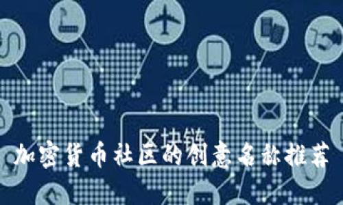 加密货币社区的创意名称推荐