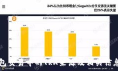   TP钱包交易中的TRX来源及相关信息解