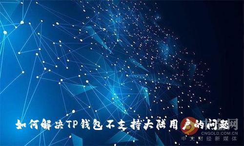 如何解决TP钱包不支持大陆用户的问题