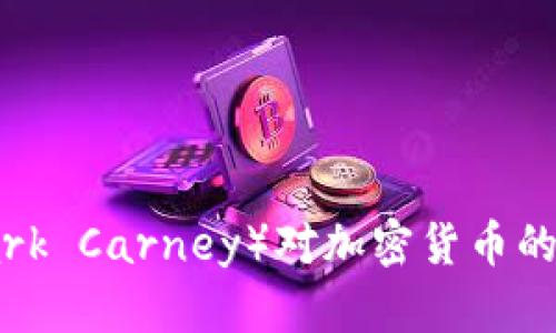 马克·卡尼（Mark Carney）对加密货币的见解和未来展望
