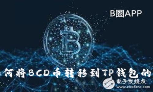 ### 如何将BCD币转移到TP钱包的详细步骤
