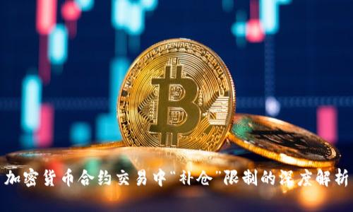 加密货币合约交易中“补仓”限制的深度解析