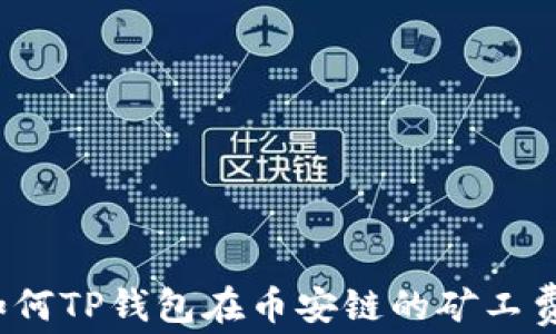 如何TP钱包在币安链的矿工费?